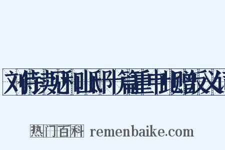 刘侍读见和山邸十篇重申此赠反义词是什么意思的图片